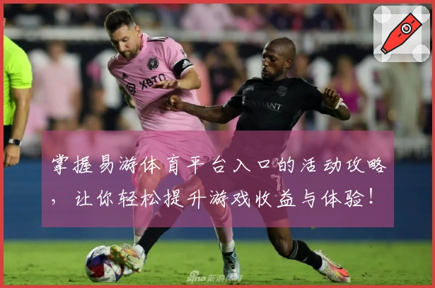 掌握易游体育平台入口的活动攻略，让你轻松提升游戏收益与体验！