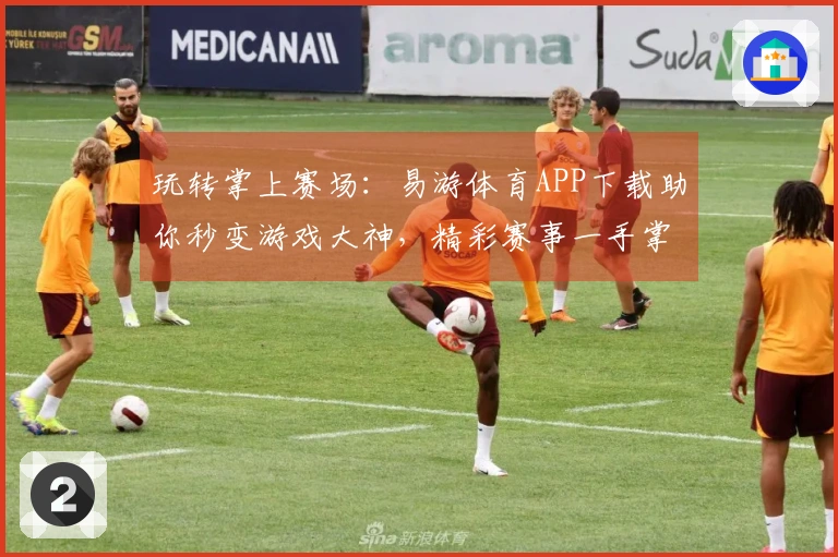 玩转掌上赛场：易游体育APP下载助你秒变游戏大神，精彩赛事一手掌握